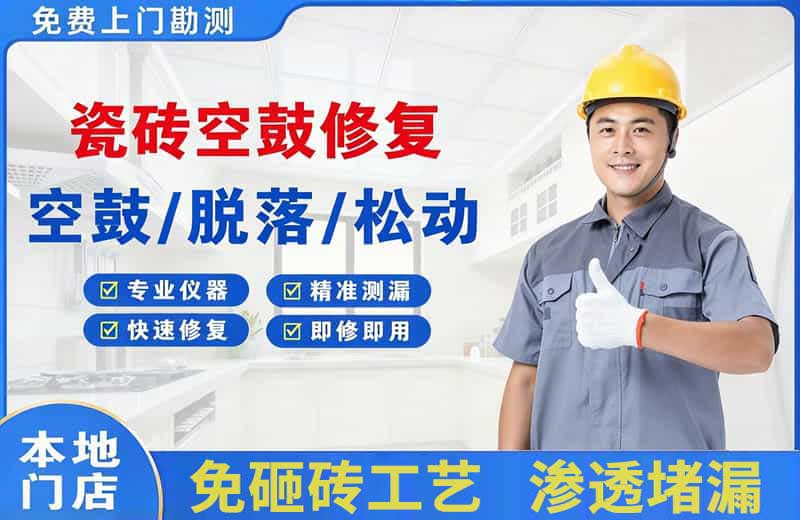 元阳瓷砖空鼓修复