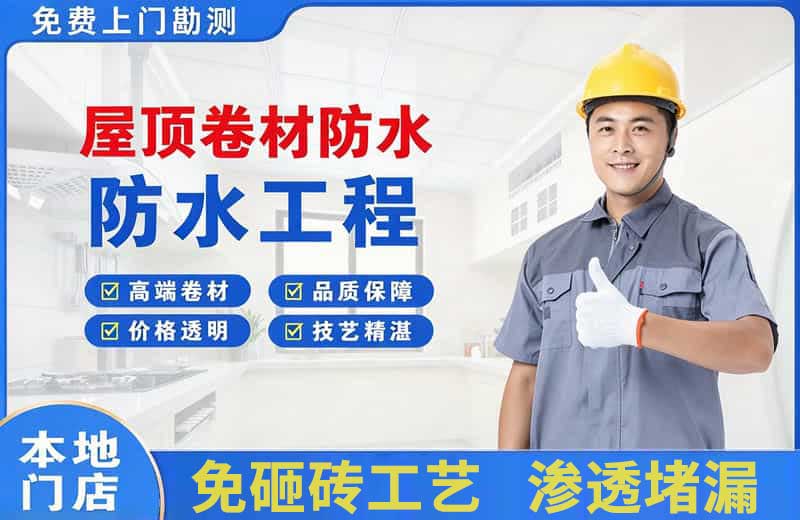 元阳屋顶卷材防水