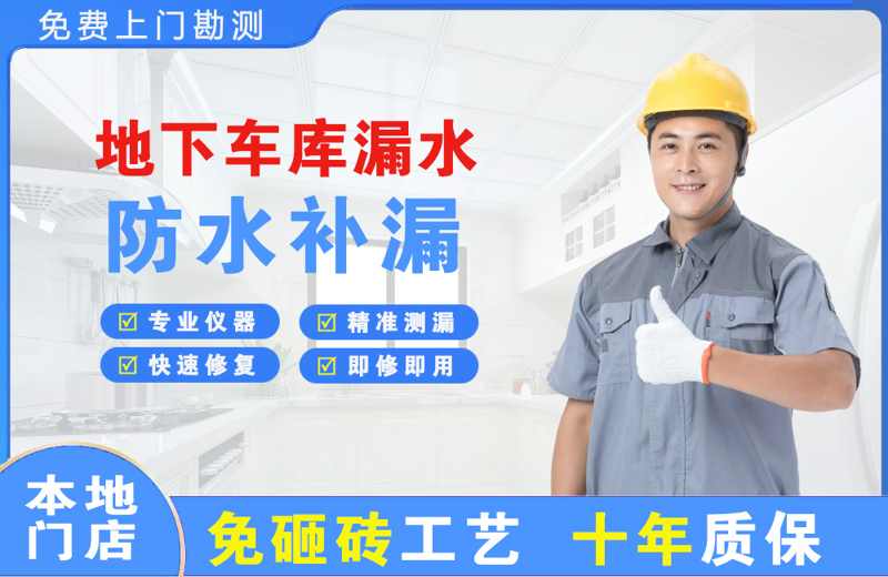 元阳地下车库漏水维修