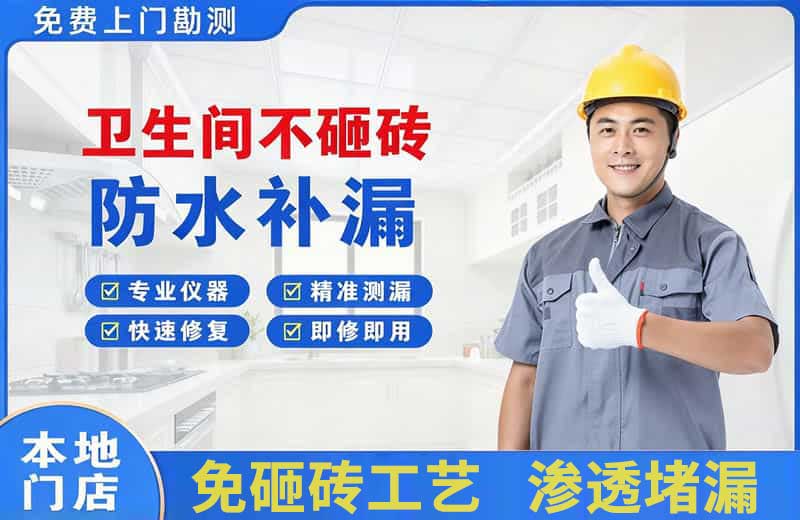元阳卫生间不砸砖修补漏水